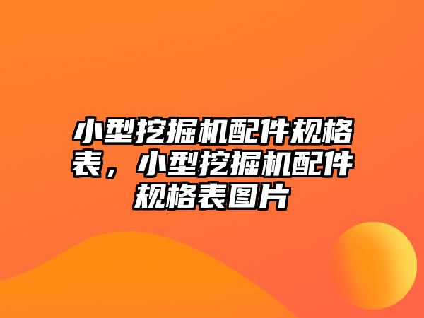 小型挖掘機配件規(guī)格表，小型挖掘機配件規(guī)格表圖片