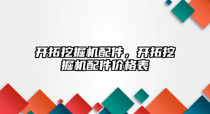 開拓挖掘機配件，開拓挖掘機配件價格表