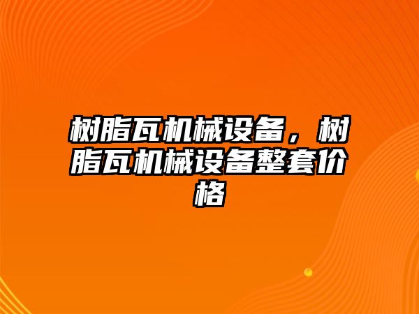 樹脂瓦機械設(shè)備，樹脂瓦機械設(shè)備整套價格