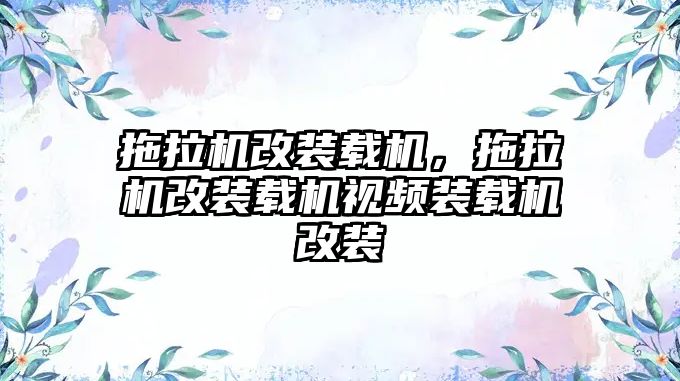 拖拉機(jī)改裝載機(jī)，拖拉機(jī)改裝載機(jī)視頻裝載機(jī)改裝