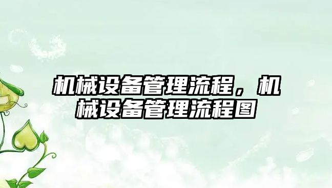 機械設備管理流程，機械設備管理流程圖