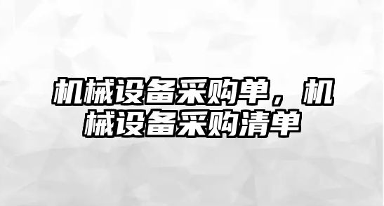 機械設備采購單，機械設備采購清單