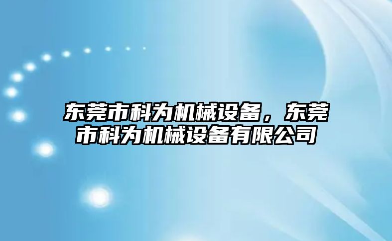 東莞市科為機(jī)械設(shè)備，東莞市科為機(jī)械設(shè)備有限公司