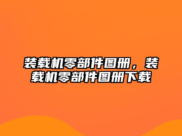 裝載機零部件圖冊，裝載機零部件圖冊下載