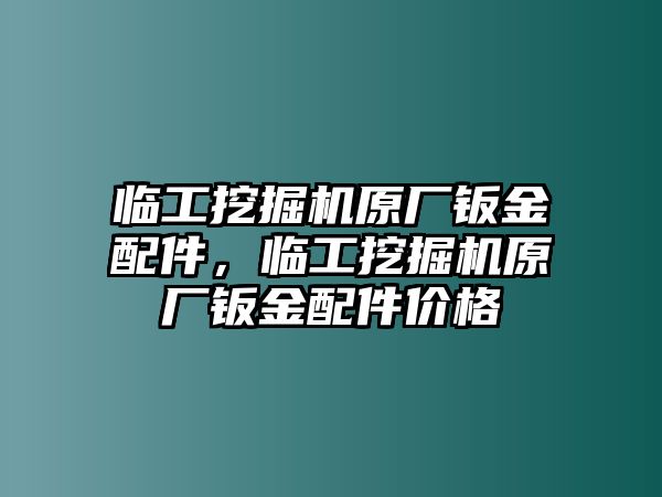 臨工挖掘機原廠鈑金配件，臨工挖掘機原廠鈑金配件價格