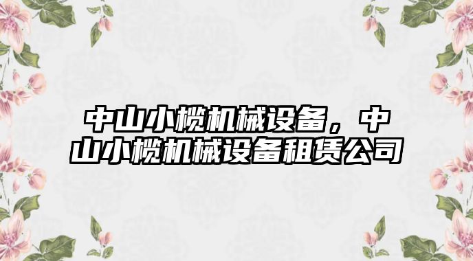 中山小欖機(jī)械設(shè)備，中山小欖機(jī)械設(shè)備租賃公司