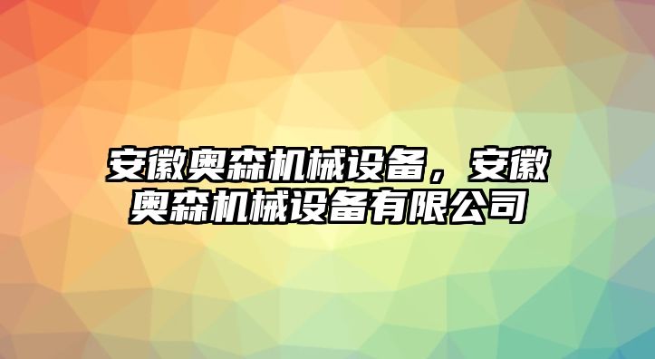 安徽奧森機械設(shè)備，安徽奧森機械設(shè)備有限公司