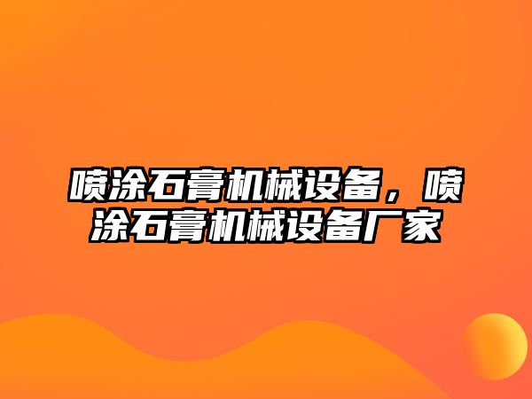 噴涂石膏機(jī)械設(shè)備，噴涂石膏機(jī)械設(shè)備廠家