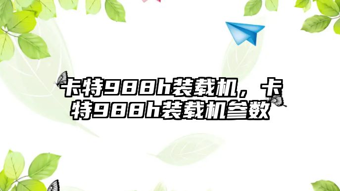 卡特988h裝載機，卡特988h裝載機參數(shù)