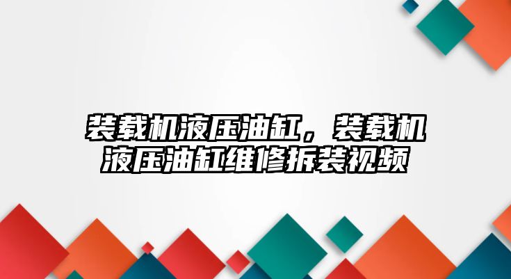 裝載機液壓油缸，裝載機液壓油缸維修拆裝視頻