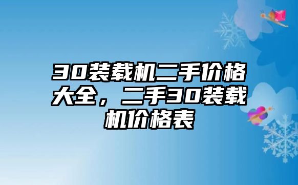 30裝載機(jī)二手價(jià)格大全，二手30裝載機(jī)價(jià)格表