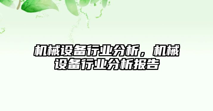 機(jī)械設(shè)備行業(yè)分析，機(jī)械設(shè)備行業(yè)分析報(bào)告