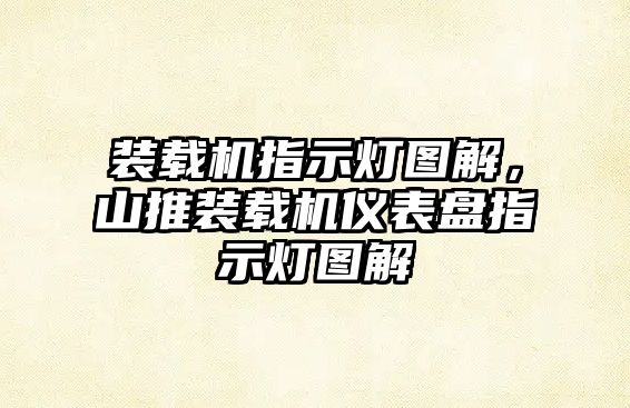 裝載機指示燈圖解，山推裝載機儀表盤指示燈圖解