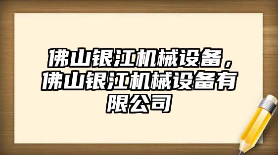 佛山銀江機(jī)械設(shè)備，佛山銀江機(jī)械設(shè)備有限公司