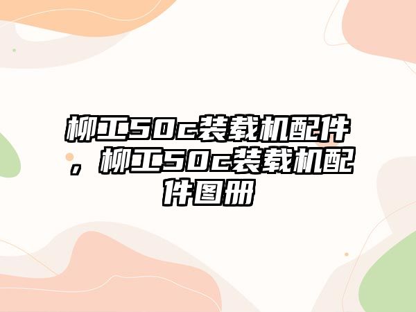 柳工50c裝載機配件，柳工50c裝載機配件圖冊