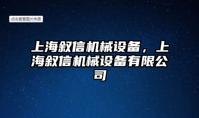 上海敘信機械設備，上海敘信機械設備有限公司