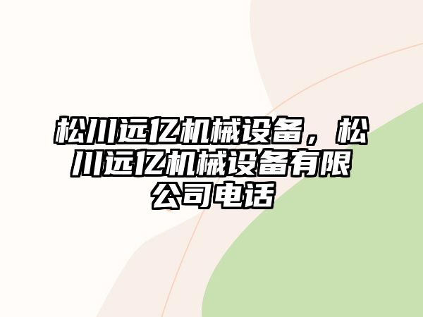 松川遠億機械設備，松川遠億機械設備有限公司電話