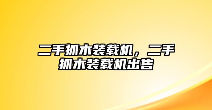 二手抓木裝載機(jī)，二手抓木裝載機(jī)出售