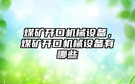 煤礦開口機械設(shè)備，煤礦開口機械設(shè)備有哪些