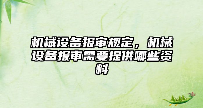 機械設備報審規(guī)定，機械設備報審需要提供哪些資料