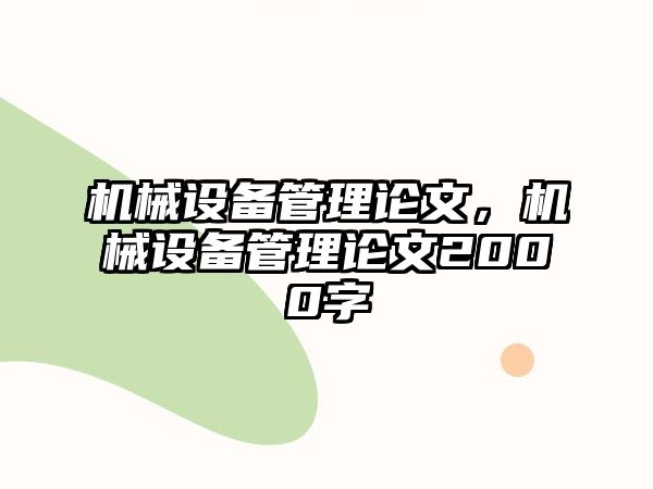 機械設(shè)備管理論文，機械設(shè)備管理論文2000字