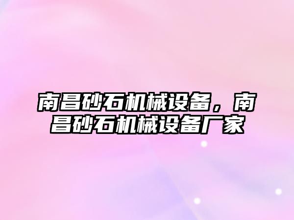 南昌砂石機械設備，南昌砂石機械設備廠家