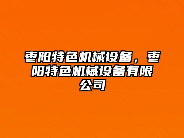 棗陽特色機械設備，棗陽特色機械設備有限公司