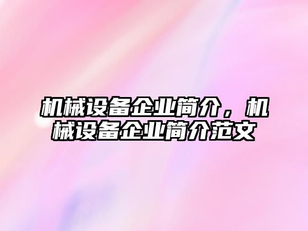 機械設(shè)備企業(yè)簡介，機械設(shè)備企業(yè)簡介范文