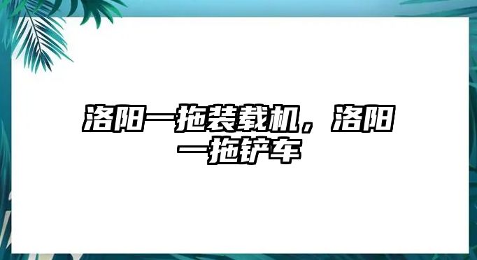 洛陽一拖裝載機，洛陽一拖鏟車