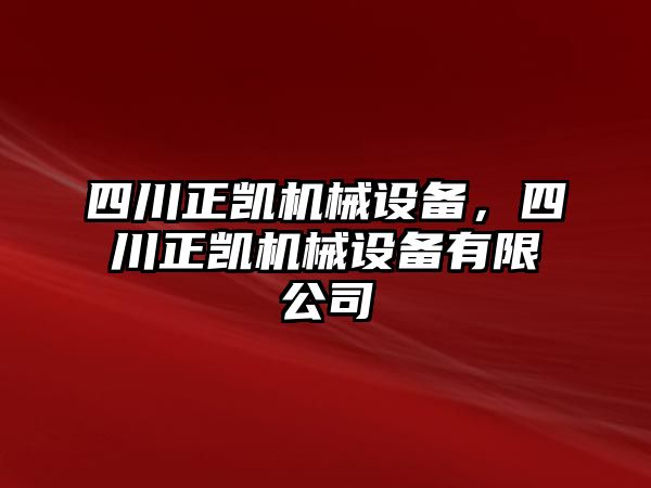 四川正凱機(jī)械設(shè)備，四川正凱機(jī)械設(shè)備有限公司