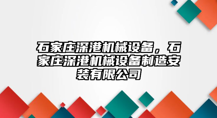 石家莊深港機(jī)械設(shè)備，石家莊深港機(jī)械設(shè)備制造安裝有限公司