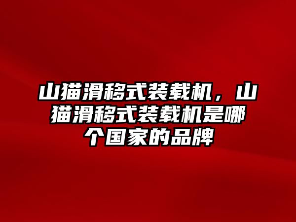 山貓滑移式裝載機，山貓滑移式裝載機是哪個國家的品牌