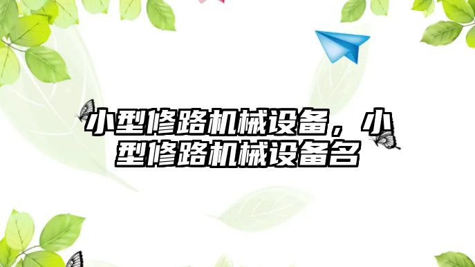 小型修路機械設備，小型修路機械設備名