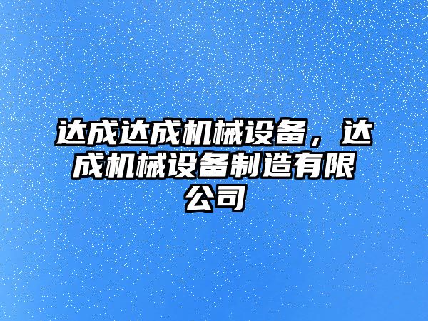 達成達成機械設備，達成機械設備制造有限公司