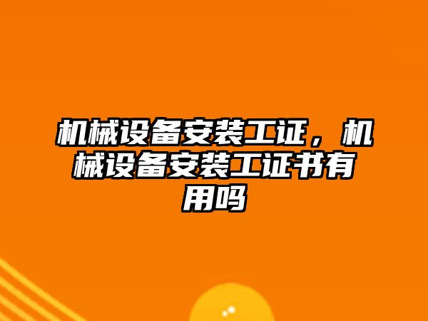 機械設備安裝工證，機械設備安裝工證書有用嗎