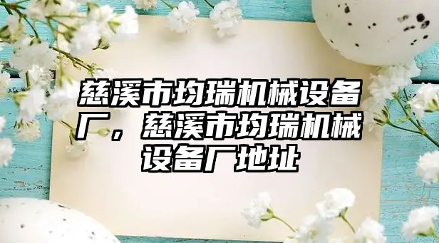 慈溪市均瑞機械設(shè)備廠，慈溪市均瑞機械設(shè)備廠地址