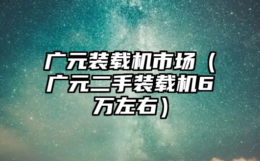 廣元裝載機市場（廣元二手裝載機6萬左右）