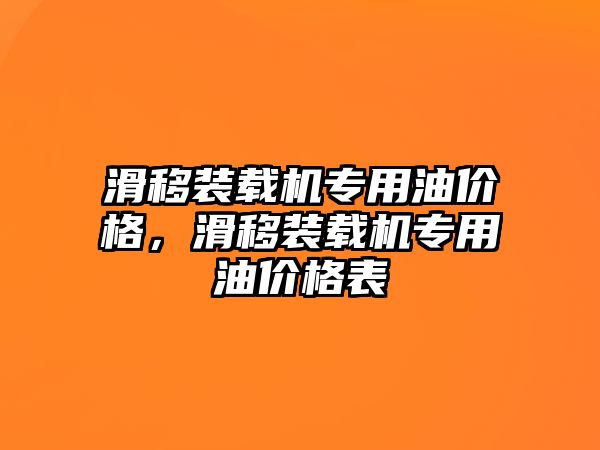 滑移裝載機(jī)專(zhuān)用油價(jià)格，滑移裝載機(jī)專(zhuān)用油價(jià)格表