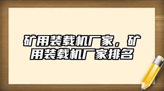 礦用裝載機(jī)廠家，礦用裝載機(jī)廠家排名