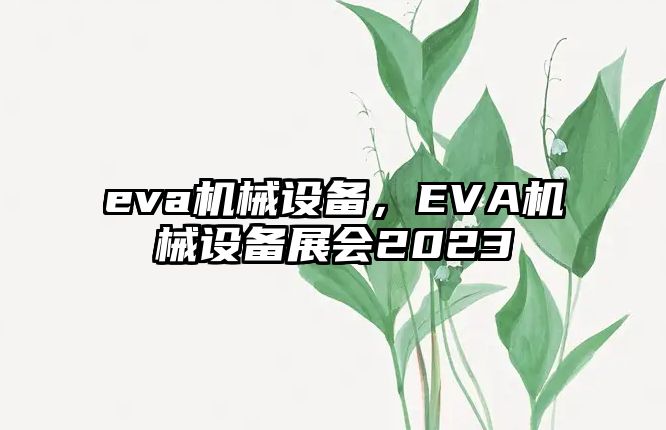 eva機(jī)械設(shè)備，EVA機(jī)械設(shè)備展會2023