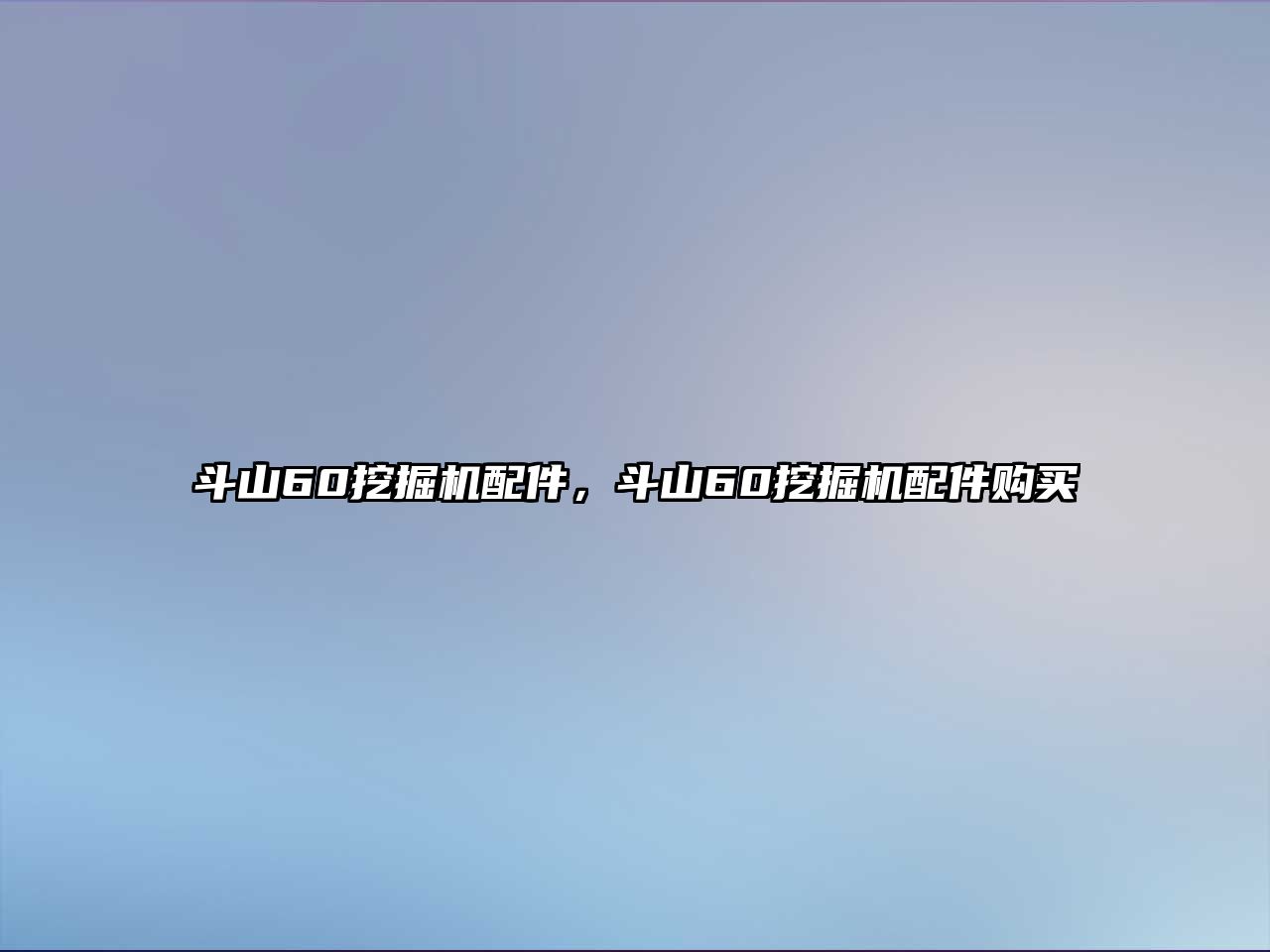 斗山60挖掘機(jī)配件，斗山60挖掘機(jī)配件購買