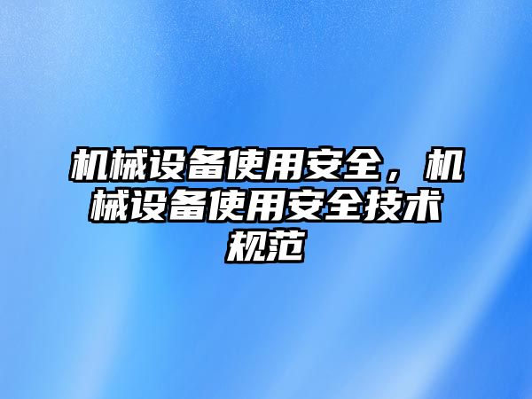 機械設備使用安全，機械設備使用安全技術規(guī)范