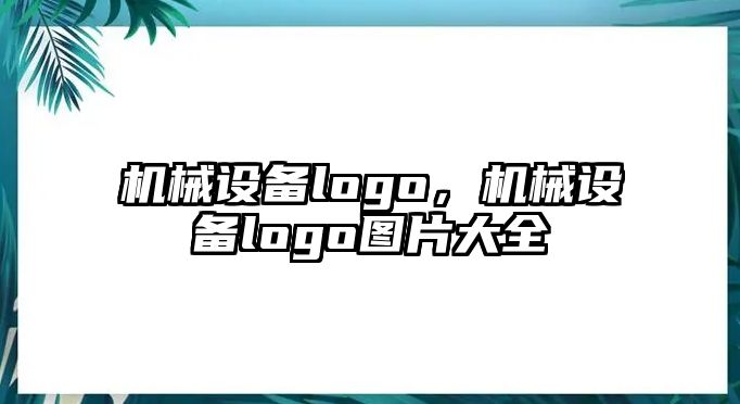 機械設備logo，機械設備logo圖片大全