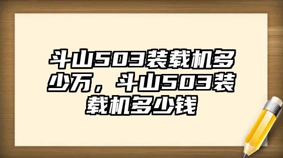 斗山503裝載機(jī)多少萬，斗山503裝載機(jī)多少錢