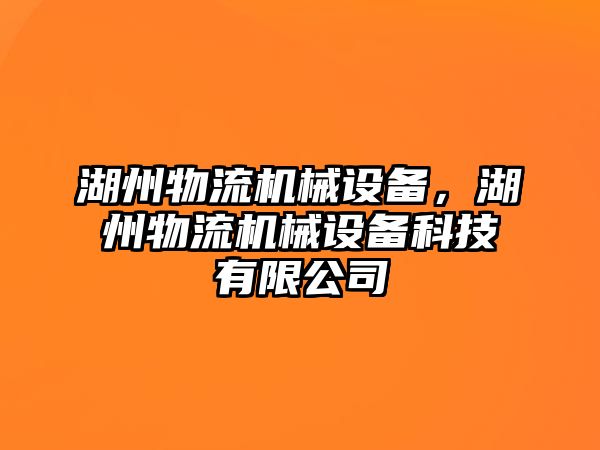 湖州物流機械設(shè)備，湖州物流機械設(shè)備科技有限公司