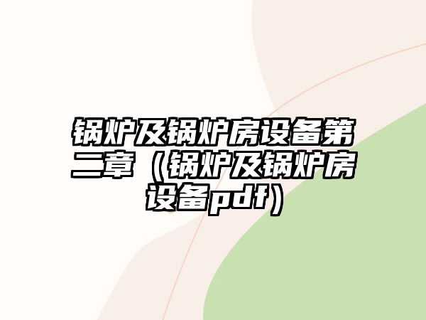 鍋爐及鍋爐房設(shè)備第二章（鍋爐及鍋爐房設(shè)備pdf）