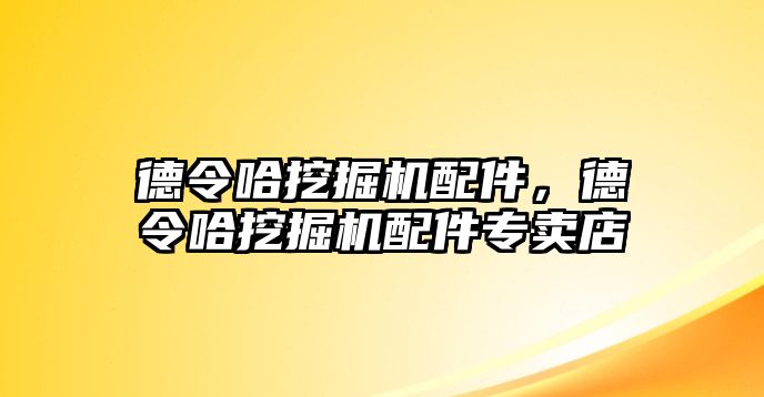 德令哈挖掘機(jī)配件，德令哈挖掘機(jī)配件專賣店