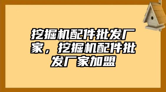 挖掘機(jī)配件批發(fā)廠家，挖掘機(jī)配件批發(fā)廠家加盟