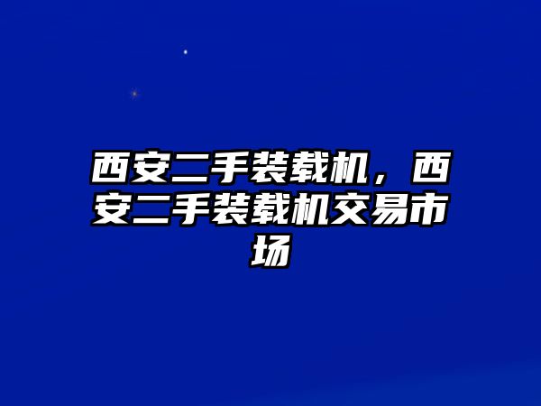 西安二手裝載機，西安二手裝載機交易市場