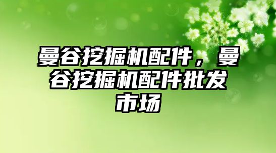 曼谷挖掘機(jī)配件，曼谷挖掘機(jī)配件批發(fā)市場(chǎng)